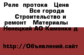 Реле  протока › Цена ­ 4 000 - Все города Строительство и ремонт » Материалы   . Ненецкий АО,Каменка д.